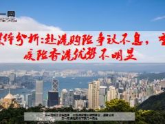 赴港购险争议不息重疾险香港优势不明显13页.ppt