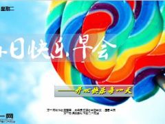 每日快乐早会15年10月20日使用15页.ppt