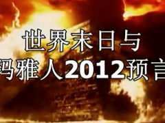 视频世界末日与玛雅人2012预言.rar