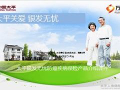 太平银发无忧防癌疾病保险产品介绍课件7页.ppt