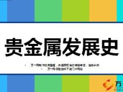 贵金属发展史13页.ppt