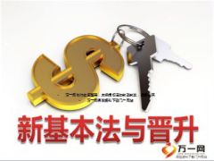 太平洋2015新基本法晋升推动23页.ppt