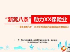 解读新莞八条助力东莞保险业精美含备注12页.ppt