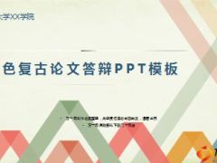 多色复古PPT模板6页.ppt