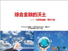 综合金融的沃土互联网金融模式介绍32页.ppt