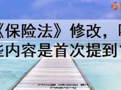 保险法修改哪些内容是首次提到9页.ppt