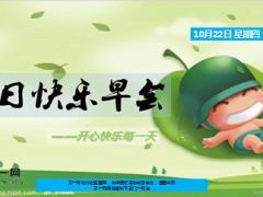 每日快乐早会15年10月22日使用15页.ppt