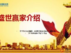 太平盛世赢家产品介绍宣导36页.ppt