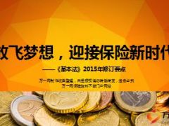 国寿基本法营销员管理办法2015年修订宣导16页.ppt