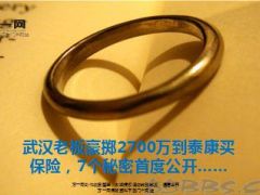 武汉老板豪掷2700万买保险的7个秘密16页.ppt