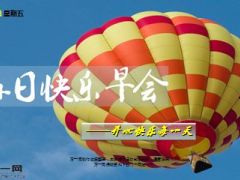 每日快乐早会15年10月23日使用15页.ppt