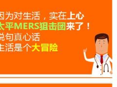 太平爱健康抗MERS特定疾病保险团购方案7页.ppt