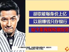 胡歌以前赚钱只存银行如今重视保险做投资9页.ppt