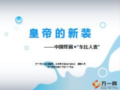 中国怪圈车比人贵阳光随行宣导21页.ppt