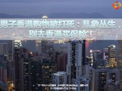 内地男子香港购物被打死乱象丛生再也别去香港买保险9页.ppt