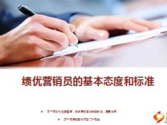 绩优营销员基本态度和标准12页.ppt