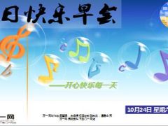 每日快乐早会15年10月24日使用15页.ppt