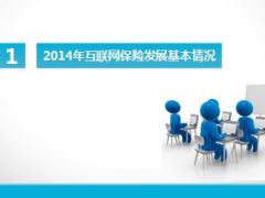 2014年互联网保险行业发展形势分析31页.ppt