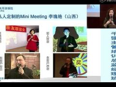 视频李瑰艳授课分享私人订制的MiniMeeting.rar