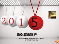 2015医保政策宣讲主讲片55页.ppt