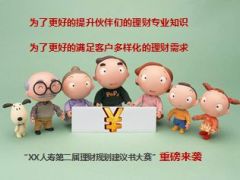 理财规划建议书大赛宣导11页.ppt