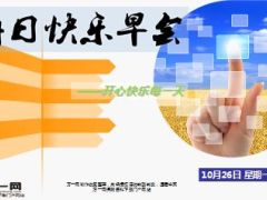 每日快乐早会15年10月26日实用15页.ppt