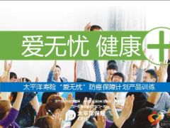 太平洋爱无忧防癌保障计划产品训练含话术20页.ppt