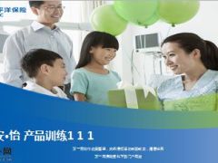 太平洋爱心安怡产品训练含话术24页.ppt
