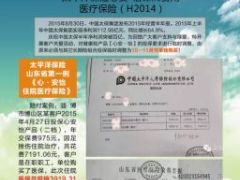 太平洋保险心安怡住院费用医疗保险彩页.rar