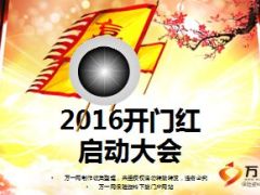 2016开门红启动会动态PPT模板36页.ppt