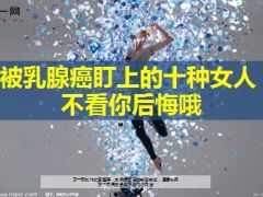 被乳腺癌盯上的十种女人15页.ppt