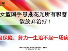 女篮国手患癌花光所有积蓄欲放弃治疗8页.ppt