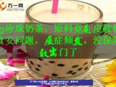 珍珠奶茶原料竟是皮鞋轮胎8页.ppt