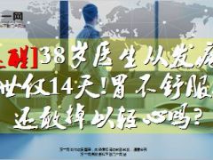 38岁医生从发病到去世仅14天11页.ppt