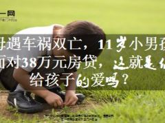 父母遇车祸双亡11岁小男孩独自面对38万元房贷11页.ppt