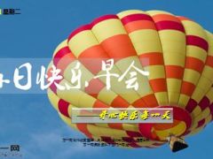 每日快乐早会15年10月27日使用15页.ppt