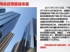 2015年10月央行降息政策解读17页.ppt