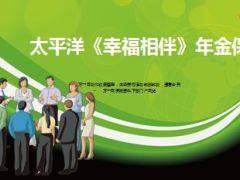 太平洋2016开门红新产品幸福相伴尊享版利益及费率36页.ppt
