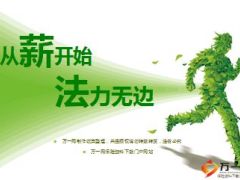 太平洋2015基本法晋升利益分析37页.ppt