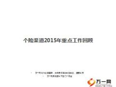 个险渠道2015年重点工作回顾人力产能基础机构建设发展42页.ppt