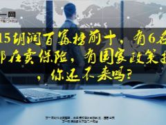 2015胡润百富榜前十有6名巨头都在卖保险22页.ppt