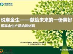 太平悦享金生养老保障计划产品培训材料34页.ppt