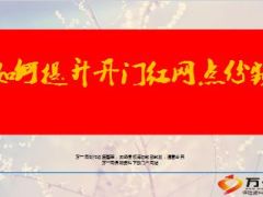银保如何提升开门红网点份额45页.ppt