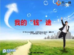 太平洋我的钱途转正班基本法课件40页.ppt