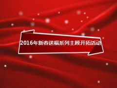 2016年新春送福系列主顾开拓活动祈福产说会23页.ppt