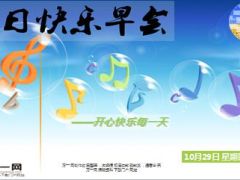 每日快乐早会15年10月29日使用15页.ppt