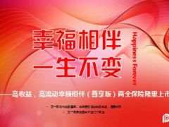 太保幸福相伴尊享版产品形态介绍宣导38页.ppt