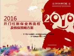 2016开门红新保业务流程及核保策略方案太平洋53页.ppt