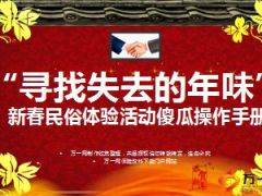 2016新春民俗体验傻瓜操作手册75页.ppt
