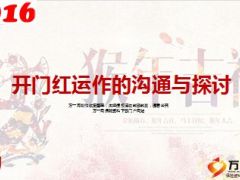 2016开门红运作的沟通探讨思考分析42页.ppt
